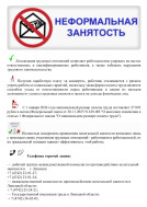 Неформальная занятость.