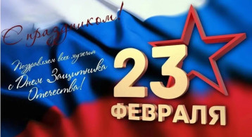 Поздравляем с Днём защитника Отечества.