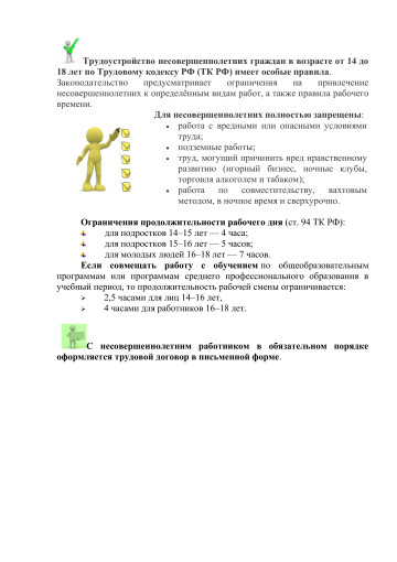 ТРУДОУСТРОЙСТВО НЕСОВЕРШЕННОЛЕТНИХ.